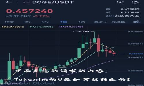 下面是您的请求的内容：

Tokenim的U是如何被转走的？