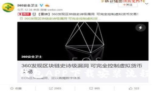 原子链钱包APP下载安装流程详解