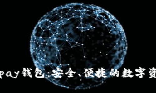 数字货币Gopay钱包：安全、便捷的数字资产管理方案