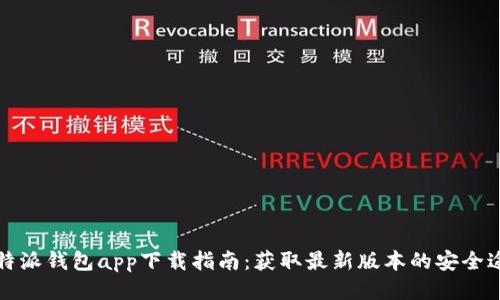 比特派钱包app下载指南：获取最新版本的安全途径