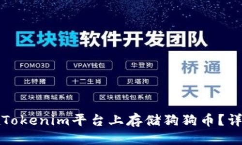 优质
如何在Tokenim平台上存储狗狗币？详细指南