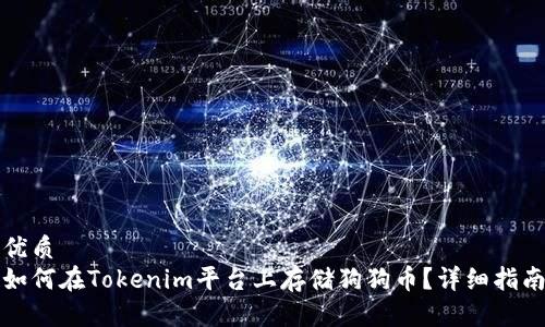 优质
如何在Tokenim平台上存储狗狗币？详细指南