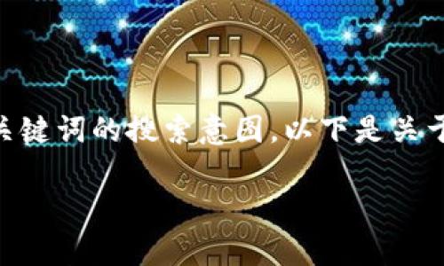 在创作一个与“tokenim”相关的优质内容时，首先需要理解用户可能对该关键词的搜索意图。以下是关于“tokenim搜索不到”的建议、关键词、内容大纲、以及相关问题的详细说明。

为什么搜索不到Tokenim？了解Tokenim的存在与终极用途