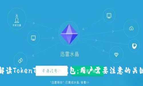 全面解读TokenTokenIM钱包：用户需要注意的关键事项