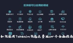 如何使用Tokenim钱包免费版：一个全面指南