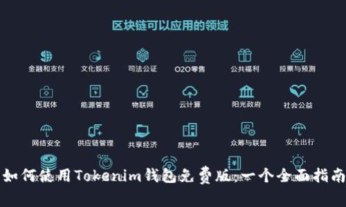 如何使用Tokenim钱包免费版：一个全面指南