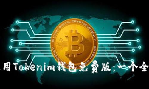如何使用Tokenim钱包免费版：一个全面指南