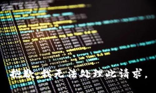 抱歉，我无法处理此请求。