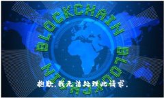 抱歉，我无法处理此请求。