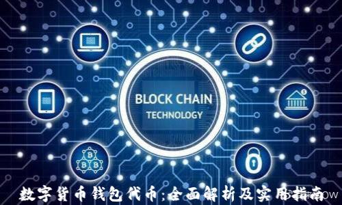 
数字货币钱包代币：全面解析及实用指南