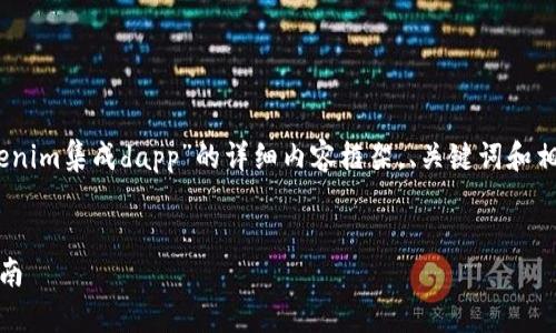 在这个提纲中，我将为您提供一个关于“tokenim集成dapp”的详细内容框架，、关键词和相关问题将有助于满足需求并吸引大众用户。

:
如何在Tokenim上集成您的DApp：全方位指南