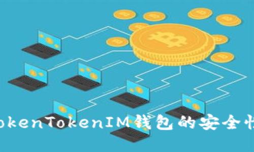 如何保障TokenTokenIM钱包的安全性：全面指南