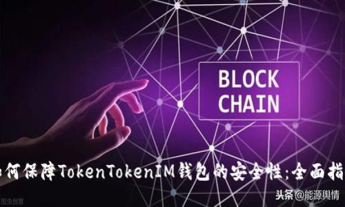 如何保障TokenTokenIM钱包的安全性：全面指南