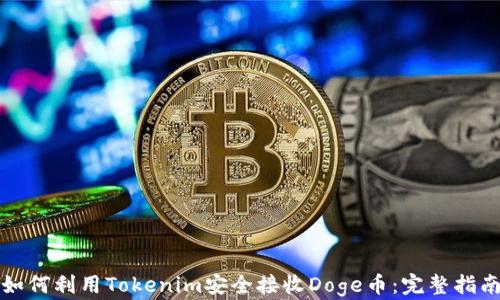 
如何利用Tokenim安全接收Doge币：完整指南