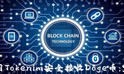 
如何利用Tokenim安全接收Doge币：完整指南