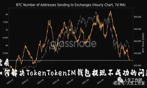 优质  
如何解决TokenTokenIM钱包提现不成功的问题