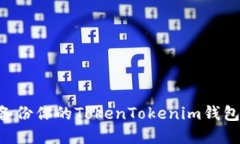 如何安全备份你的TokenTokenim钱包：完整指南