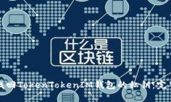 如何找回TokenTokenIM钱包的私钥：完整指南