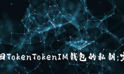 如何找回TokenTokenIM钱包的私钥：完整指南