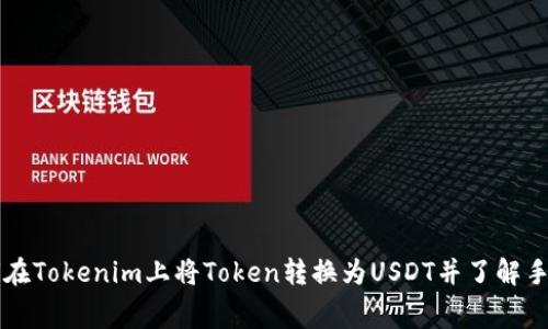 如何在Tokenim上将Token转换为USDT并了解手续费