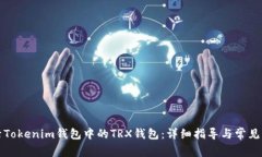 如何激活Tokenim钱包中的TRX钱包：详细指导与常见