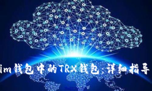 如何激活Tokenim钱包中的TRX钱包：详细指导与常见问题解析