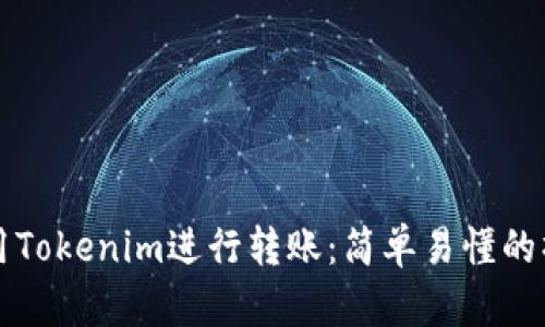 如何使用Tokenim进行转账：简单易懂的操作指南