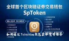 如何通过Tokenim钱包获取宽带服务