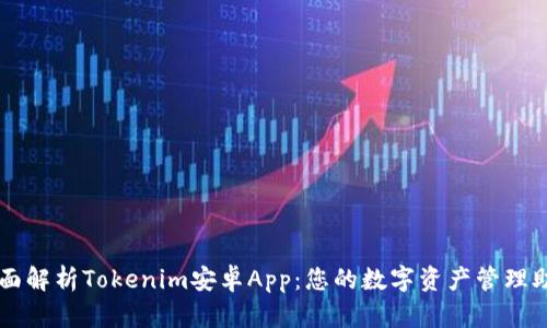 全面解析Tokenim安卓App：您的数字资产管理助手