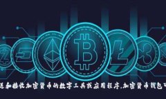 加密货币钱包的英文名字是 ＂Cryptocurrency Wallet＂