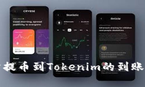 从交易所提币到Tokenim的到账时间解析