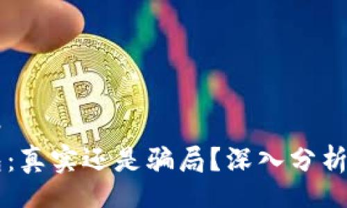 bip/bip  
OK钱包：真实还是骗局？深入分析与揭秘