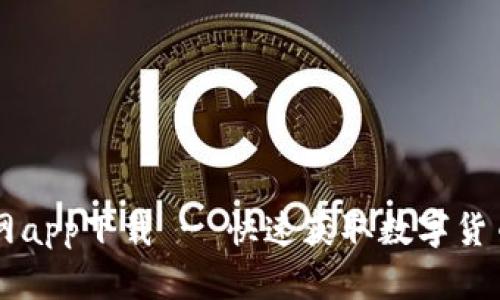 币快报官网app下载 - 快速获取数字货币最新动态