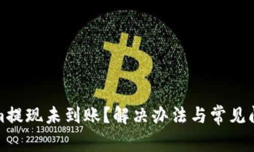 Tokenim提现未到账？解决办法与常见问题解析