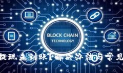 Tokenim提现未到账？解决办法与常见问题解析