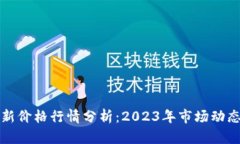 以太坊币最新价格行情分析：2023年市场动态与未