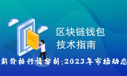 以太坊币最新价格行情分析：2023年市场动态与未来趋势