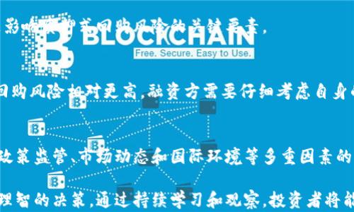 
质押式回购：投资者必知的利好与利空因素

质押式回购, 利好, 利空, 投资者, 财务管理/guanjianci

内容主体大纲
1. 引言
   - 质押式回购的基本定义
   - 为什么该话题受到关注

2. 质押式回购的运作机制
   - 质押式回购的流程
   - 参与方及其角色

3. 质押式回购的利好影响
   - 提供流动性支持
   - 促进投资者信心
   - 降低融资成本
   - 增强市场稳定性

4. 质押式回购的利空风险
   - 潜在的信用风险
   - 市场波动对质押物价值的影响
   - 销售压力对市场造成的影响

5. 投资者如何判断质押式回购的影响
   - 评估企业财务状况
   - 关注质押物的市场表现
   - 观察相关政策及宏观经济环境

6. 常见问题解答
   - 质押式回购的作用是什么？
   - 投资者如何参与质押式回购？
   - 质押式回购对股票市场的影响是怎样的？
   - 在什么情况下质押式回购会带来利空？
   - 如何评估质押式回购的风险？
   - 质押式回购与其它融资方式的比较？
   - 未来质押式回购市场的前景如何？

详细内容

引言
质押式回购是现代金融市场中的一种重要金融工具，已经被越来越多的投资者和企业广泛应用。质押式回购不仅为企业提供了资金支持，也为投资者创造了新的投资机会。本文将深入探讨质押式回购在市场中的价值，并解读其所带来的利好与利空因素。
为何质押式回购值得关注？这是因为它关联到流动性管理、市场风险和融资策略，关乎投资者实际利益，了解质押式回购能够帮助投资者更加理性地决策。

质押式回购的运作机制
质押式回购是指在一定期限内，融资方用自身持有的证券作为抵押，向借入方借入资金。借贷方将在约定期限后，将资金连同利息返还，借入方则将质押的证券归还给融资方。
参与方包括融资方、借入方和通常情况下的中介机构（例如，证券公司）。融资方通过质押其证券来获取流动资金，而借入方通过提供资金获得利息收益。

质押式回购的利好影响
质押式回购能够提供多维度的利好影响，主要包括以下几点：
1. 提供流动性支持：通过增加市场的资金流动性，质押式回购使得融资方能够快速获得所需资金，确保企业运营不受影响。
2. 促进投资者信心：在告知投资者质押式回购后，若市场稳定，投资者的信心会有所增强，从而降低恐慌情绪。
3. 降低融资成本：融资方可以通过质押式回购以较低的利率融入资金，相比于其他传统融资方式更具经济性。
4. 增强市场稳定性：当市场出现下跌时，质押式回购能够为市场提供一个稳固的底层资金支持，抑制市场恐慌，从而保持相对平稳的运行状态。

质押式回购的利空风险
虽然质押式回购具备众多利好，但其潜在的利空风险同样不容忽视，主要包括：
1. 潜在的信用风险：若融资方无法按期偿还借贷资金，可能导致借入方面临损失，从而引发连锁反应。
2. 市场波动对质押物价值的影响：若市场波动剧烈，质押的证券价值可能出现大幅下跌，加大投资者的风险。
3. 销售压力对市场造成的影响：在质押式回购的情况下，若融资方不得不平仓以偿还借贷，可能导致证券市场供大于求，从而造成价格进一步下跌。

投资者如何判断质押式回购的影响
投资者在参与质押式回购时，需准确判断其影响，主要可以从以下几方面展开：
1. 评估企业财务状况：观察企业的资产负债表，确定其短期偿债能力和长期发展潜力。
2. 关注质押物的市场表现：定期监测质押物的市场表现，及时调整投资策略。
3. 观察相关政策及宏观经济环境：政策变化和经济数据对市场的影响较大，投资者需保持敏感。

常见问题解答

h41. 质押式回购的作用是什么？/h4
质押式回购的作用主要是为融资方提供流动资金支持。通过质押证券，融资方能短期内获得资金，确保其日常运营和投资需求。此外，质押式回购也为金融市场提供了更多的交易机会，提升市场流动性。

h42. 投资者如何参与质押式回购？/h4
投资者通常可以通过证券公司参与质押式回购，了解相关的交易条款，提供质押物并与融资方达成协议。合作的证券公司将负责监督交易的合规性和安全性。

h43. 质押式回购对股票市场的影响是怎样的？/h4
质押式回购通常在短期内对市场起到稳定作用，尤其在市场动荡时期，为融资企业注入流动性，缓解资金压力，有助于维护市场秩序。然而，长时间的质押也可能引发信用风险和市场波动。

h44. 在什么情况下质押式回购会带来利空？/h4
当融资方的偿债能力下降，或市场发生剧烈波动时，质押式回购可能带来利空。此时， financiers 可能急需变现以偿还借款，进一步导致市场的下行压力。

h45. 如何评估质押式回购的风险？/h4
投资者需综合评估融资方的财务稳定性、市场行情、质押物的价值波动性以及政策风险等因素。这些都是影响质押式回购风险的关键要素。

h46. 质押式回购与其它融资方式的比较？/h4
相较于传统银行贷款，质押式回购提供更灵活的融资方式和较低的成本。然而，在风险控制方面，质押式回购风险相对更高。融资方需要仔细考虑自身的运作能力。

h47. 未来质押式回购市场的前景如何？/h4
随着金融工具的不断创新和市场机制的日渐成熟，质押式回购市场仍具备较强的增长潜力。未来将受到政策监管、市场动态和国际环境等多重因素的影响，应密切关注。

不妨从这些问题入手，为投资者提供更为清晰的质押式回购全景，使其能够在复杂的市场环境中做出更理智的决策。通过持续学习和观察，投资者将能够更好地把握质押式回购带来的机会与风险。