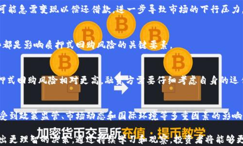 
质押式回购：投资者必知的利好与利空因素

质押式回购, 利好, 利空, 投资者, 财务管理/guanjianci

内容主体大纲
1. 引言
   - 质押式回购的基本定义
   - 为什么该话题受到关注

2. 质押式回购的运作机制
   - 质押式回购的流程
   - 参与方及其角色

3. 质押式回购的利好影响
   - 提供流动性支持
   - 促进投资者信心
   - 降低融资成本
   - 增强市场稳定性

4. 质押式回购的利空风险
   - 潜在的信用风险
   - 市场波动对质押物价值的影响
   - 销售压力对市场造成的影响

5. 投资者如何判断质押式回购的影响
   - 评估企业财务状况
   - 关注质押物的市场表现
   - 观察相关政策及宏观经济环境

6. 常见问题解答
   - 质押式回购的作用是什么？
   - 投资者如何参与质押式回购？
   - 质押式回购对股票市场的影响是怎样的？
   - 在什么情况下质押式回购会带来利空？
   - 如何评估质押式回购的风险？
   - 质押式回购与其它融资方式的比较？
   - 未来质押式回购市场的前景如何？

详细内容

引言
质押式回购是现代金融市场中的一种重要金融工具，已经被越来越多的投资者和企业广泛应用。质押式回购不仅为企业提供了资金支持，也为投资者创造了新的投资机会。本文将深入探讨质押式回购在市场中的价值，并解读其所带来的利好与利空因素。
为何质押式回购值得关注？这是因为它关联到流动性管理、市场风险和融资策略，关乎投资者实际利益，了解质押式回购能够帮助投资者更加理性地决策。

质押式回购的运作机制
质押式回购是指在一定期限内，融资方用自身持有的证券作为抵押，向借入方借入资金。借贷方将在约定期限后，将资金连同利息返还，借入方则将质押的证券归还给融资方。
参与方包括融资方、借入方和通常情况下的中介机构（例如，证券公司）。融资方通过质押其证券来获取流动资金，而借入方通过提供资金获得利息收益。

质押式回购的利好影响
质押式回购能够提供多维度的利好影响，主要包括以下几点：
1. 提供流动性支持：通过增加市场的资金流动性，质押式回购使得融资方能够快速获得所需资金，确保企业运营不受影响。
2. 促进投资者信心：在告知投资者质押式回购后，若市场稳定，投资者的信心会有所增强，从而降低恐慌情绪。
3. 降低融资成本：融资方可以通过质押式回购以较低的利率融入资金，相比于其他传统融资方式更具经济性。
4. 增强市场稳定性：当市场出现下跌时，质押式回购能够为市场提供一个稳固的底层资金支持，抑制市场恐慌，从而保持相对平稳的运行状态。

质押式回购的利空风险
虽然质押式回购具备众多利好，但其潜在的利空风险同样不容忽视，主要包括：
1. 潜在的信用风险：若融资方无法按期偿还借贷资金，可能导致借入方面临损失，从而引发连锁反应。
2. 市场波动对质押物价值的影响：若市场波动剧烈，质押的证券价值可能出现大幅下跌，加大投资者的风险。
3. 销售压力对市场造成的影响：在质押式回购的情况下，若融资方不得不平仓以偿还借贷，可能导致证券市场供大于求，从而造成价格进一步下跌。

投资者如何判断质押式回购的影响
投资者在参与质押式回购时，需准确判断其影响，主要可以从以下几方面展开：
1. 评估企业财务状况：观察企业的资产负债表，确定其短期偿债能力和长期发展潜力。
2. 关注质押物的市场表现：定期监测质押物的市场表现，及时调整投资策略。
3. 观察相关政策及宏观经济环境：政策变化和经济数据对市场的影响较大，投资者需保持敏感。

常见问题解答

h41. 质押式回购的作用是什么？/h4
质押式回购的作用主要是为融资方提供流动资金支持。通过质押证券，融资方能短期内获得资金，确保其日常运营和投资需求。此外，质押式回购也为金融市场提供了更多的交易机会，提升市场流动性。

h42. 投资者如何参与质押式回购？/h4
投资者通常可以通过证券公司参与质押式回购，了解相关的交易条款，提供质押物并与融资方达成协议。合作的证券公司将负责监督交易的合规性和安全性。

h43. 质押式回购对股票市场的影响是怎样的？/h4
质押式回购通常在短期内对市场起到稳定作用，尤其在市场动荡时期，为融资企业注入流动性，缓解资金压力，有助于维护市场秩序。然而，长时间的质押也可能引发信用风险和市场波动。

h44. 在什么情况下质押式回购会带来利空？/h4
当融资方的偿债能力下降，或市场发生剧烈波动时，质押式回购可能带来利空。此时， financiers 可能急需变现以偿还借款，进一步导致市场的下行压力。

h45. 如何评估质押式回购的风险？/h4
投资者需综合评估融资方的财务稳定性、市场行情、质押物的价值波动性以及政策风险等因素。这些都是影响质押式回购风险的关键要素。

h46. 质押式回购与其它融资方式的比较？/h4
相较于传统银行贷款，质押式回购提供更灵活的融资方式和较低的成本。然而，在风险控制方面，质押式回购风险相对更高。融资方需要仔细考虑自身的运作能力。

h47. 未来质押式回购市场的前景如何？/h4
随着金融工具的不断创新和市场机制的日渐成熟，质押式回购市场仍具备较强的增长潜力。未来将受到政策监管、市场动态和国际环境等多重因素的影响，应密切关注。

不妨从这些问题入手，为投资者提供更为清晰的质押式回购全景，使其能够在复杂的市场环境中做出更理智的决策。通过持续学习和观察，投资者将能够更好地把握质押式回购带来的机会与风险。