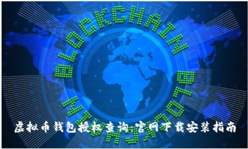 虚拟币钱包授权查询：官网下载安装指南
