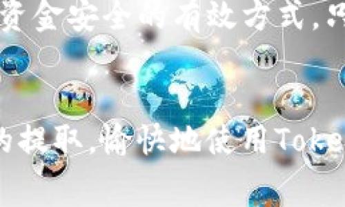 要找到能够将以太坊（ETH）提取到Tokenim钱包的交易所，有几个方面需要考虑。这些包括交易所的声誉、用户评论以及支持的提取方式等等。下面是一些主流的交易所，它们通常支持ETH的提取到各种钱包，包括Tokenim钱包。

1. **Binance（币安）**：
   - Binance 是全球最大的平台之一，用户可以轻松提取ETH到其他钱包，包括Tokenim。用户只需在“钱包”部分找到ETH，选择“提取”，输入Tokenim的地址，即可完成转账。

2. **Coinbase（币快）**：
   - Coinbase 是一个非常用户友好的交易所，支持将ETH提取到Tokenim钱包。用户只需在提币界面输入Tokenim的钱包地址，按照提示完成提币。

3. **Huobi（火币）**：
   - Huobi 也提供了ETH的提取服务，可以将ETH提取到Tokenim钱包上。操作过程与其他交易所类似。

4. **Kraken（克拉肯）**：
   - Kraken 是一个受欢迎的交易所，用户可以将ETH提取到 Tokenim。其安全性和用户支持也很好。

5. **OKEx（欧易）**：
   - OKEx 允许用户提取ETH到Tokenim钱包，用户只需在网站上进行提币操作。

在使用这些交易所时，请确保你已核对Tokenim钱包地址的准确性，并注意提币的手续费和时间。此外，建议在提取少量ETH进行首次转账测试，以确保转账过程顺利，随后再进行大额转账。

### 内容主体大纲

1. **引言**
   - 简要介绍ETH和Tokenim钱包
   - 讨论为何选择将ETH提到Tokenim钱包

2. **了解Tokenim钱包**
   - Tokenim钱包的概述
   - Tokenim钱包支持的加密货币
   - Tokenim钱包的优势与劣势

3. **主要交易所概述**
   - 为什么选择大型交易所？
   - 主要交易所的特点

4. **提取ETH的步骤**
   - 注册与身份验证
   - 转账前注意事项
   - 实际提取流程步骤

5. **提取过程中的常见问题**
   - 提取失败的原因
   - 如何处理提取错误？

6. **手续费和时间**
   - 不同交易所的手续费比较
   - 提取时间的影响因素

7. **安全性考虑**
   - 如何选择安全的交易所
   - 避免常见的诈骗

8. **总结**
   - 选择合适的交易所
   - 未来趋势与展望

### 内容详细介绍

#### 引言
以太坊（ETH）是一种去中心化平台，支持智能合约及分布式应用，其在区块链技术中占据举足轻重的地位。Tokenim钱包则是一个流行的钱包解决方案，为用户提供了安全存储和管理各种加密货币的便捷选择。提取ETH到Tokenim钱包不仅能为用户提供更好的资金控制，还能增加资产的安全性和流动性。本文将帮助用户了解哪些交易所支持将ETH提取到Tokenim钱包，并提供相关步骤及注意事项。

#### 了解Tokenim钱包
Tokenim钱包是一个支持多种加密货币的钱包，尤其以其简单易用的界面和强大的安全性受到认可。用户可以在Tokenim钱包中轻松管理和交易自己的数字资产，支持的加密货币种类不仅包括以太坊（ETH），还有其他ERC-20的代币。Tokenim钱包的优势在于其便捷的操作及强大的隐私保护功能。然而，用户在使用Tokenim钱包时，也需注意其缺乏某些高级交易功能的劣势，例如无法进行复杂的交易策略等。

#### 主要交易所概述
选择一个大型、信誉良好的交易所对于安全提取ETH至关重要。主要交易所如 Binance、Coinbase 和 Kraken 等在全球拥有较高的知名度，这些交易所的安全性、用户体验及服务质量都比较高。更多的用户群体和交易量也意味着更低的费用和更快的交易速度。此外，用户在这些交易所提取ETH到Tokenim钱包的操作通常相对简单明了。

#### 提取ETH的步骤
在开始提取ETH之前，用户需要先在交易所创建账户并进行身份验证。确认身份后，用户需确保Tokenim钱包的地址准确无误。提取的流程包括：登录交易所账户，找到ETH资产选项，选择“提取”，输入Tokenim钱包的地址，确认提取金额及手续费，最后提交请求。一般来说，此过程在几分钟内完成。

#### 提取过程中的常见问题
在提取ETH的过程中，用户可能会遇到各种问题，比如提取失败、网络不稳定或地址错误等。此时，建议用户仔细检查提取地址的准确性，确认是否有足够的手续费，若失败可查看交易所的通知或联系客服寻求帮助。在处理提取错误时，及时与交易所联系客服是解决问题的最佳途径。

#### 手续费和时间
提取ETH时，手续费和时间是用户需要考虑的重要因素。不同交易所的手续费可能会有很大差异，用户应在提币前查看手续费的政策。此外，网络拥堵也可能影响ETH的提取时间。通常情况下，提取提交后在几分钟到几小时内完成，但在高峰期可能会更长。了解这些因素能够帮助用户更好地安排自己的资金。

#### 安全性考虑
选择一家安全可靠的交易所至关重要。用户应考虑交易所的安全历史、是否具有多重身份验证等保障措施，同时也需警惕常见的网络诈骗。定期更新密码和使用硬件钱包储存大额资产也是保护资金安全的有效方式。只有在确保安全的情况下，用户才能放心地将ETH提取到Tokenim钱包，享受安全与便利。

#### 总结
提取ETH到Tokenim钱包的过程并不复杂，然而选择合适的交易所、了解提取手续费和时间，以及关注钱包安全性都能极大提高效率和安全性。希望本文能为用户提供参考，帮助其顺利完成ETH的提取，愉快地使用Tokenim钱包进行资产管理。在未来，随着加密货币领域的不断发展，用户将能享受到更多便利与创新。