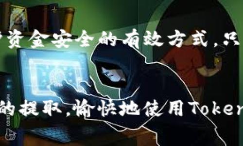 要找到能够将以太坊（ETH）提取到Tokenim钱包的交易所，有几个方面需要考虑。这些包括交易所的声誉、用户评论以及支持的提取方式等等。下面是一些主流的交易所，它们通常支持ETH的提取到各种钱包，包括Tokenim钱包。

1. **Binance（币安）**：
   - Binance 是全球最大的平台之一，用户可以轻松提取ETH到其他钱包，包括Tokenim。用户只需在“钱包”部分找到ETH，选择“提取”，输入Tokenim的地址，即可完成转账。

2. **Coinbase（币快）**：
   - Coinbase 是一个非常用户友好的交易所，支持将ETH提取到Tokenim钱包。用户只需在提币界面输入Tokenim的钱包地址，按照提示完成提币。

3. **Huobi（火币）**：
   - Huobi 也提供了ETH的提取服务，可以将ETH提取到Tokenim钱包上。操作过程与其他交易所类似。

4. **Kraken（克拉肯）**：
   - Kraken 是一个受欢迎的交易所，用户可以将ETH提取到 Tokenim。其安全性和用户支持也很好。

5. **OKEx（欧易）**：
   - OKEx 允许用户提取ETH到Tokenim钱包，用户只需在网站上进行提币操作。

在使用这些交易所时，请确保你已核对Tokenim钱包地址的准确性，并注意提币的手续费和时间。此外，建议在提取少量ETH进行首次转账测试，以确保转账过程顺利，随后再进行大额转账。

### 内容主体大纲

1. **引言**
   - 简要介绍ETH和Tokenim钱包
   - 讨论为何选择将ETH提到Tokenim钱包

2. **了解Tokenim钱包**
   - Tokenim钱包的概述
   - Tokenim钱包支持的加密货币
   - Tokenim钱包的优势与劣势

3. **主要交易所概述**
   - 为什么选择大型交易所？
   - 主要交易所的特点

4. **提取ETH的步骤**
   - 注册与身份验证
   - 转账前注意事项
   - 实际提取流程步骤

5. **提取过程中的常见问题**
   - 提取失败的原因
   - 如何处理提取错误？

6. **手续费和时间**
   - 不同交易所的手续费比较
   - 提取时间的影响因素

7. **安全性考虑**
   - 如何选择安全的交易所
   - 避免常见的诈骗

8. **总结**
   - 选择合适的交易所
   - 未来趋势与展望

### 内容详细介绍

#### 引言
以太坊（ETH）是一种去中心化平台，支持智能合约及分布式应用，其在区块链技术中占据举足轻重的地位。Tokenim钱包则是一个流行的钱包解决方案，为用户提供了安全存储和管理各种加密货币的便捷选择。提取ETH到Tokenim钱包不仅能为用户提供更好的资金控制，还能增加资产的安全性和流动性。本文将帮助用户了解哪些交易所支持将ETH提取到Tokenim钱包，并提供相关步骤及注意事项。

#### 了解Tokenim钱包
Tokenim钱包是一个支持多种加密货币的钱包，尤其以其简单易用的界面和强大的安全性受到认可。用户可以在Tokenim钱包中轻松管理和交易自己的数字资产，支持的加密货币种类不仅包括以太坊（ETH），还有其他ERC-20的代币。Tokenim钱包的优势在于其便捷的操作及强大的隐私保护功能。然而，用户在使用Tokenim钱包时，也需注意其缺乏某些高级交易功能的劣势，例如无法进行复杂的交易策略等。

#### 主要交易所概述
选择一个大型、信誉良好的交易所对于安全提取ETH至关重要。主要交易所如 Binance、Coinbase 和 Kraken 等在全球拥有较高的知名度，这些交易所的安全性、用户体验及服务质量都比较高。更多的用户群体和交易量也意味着更低的费用和更快的交易速度。此外，用户在这些交易所提取ETH到Tokenim钱包的操作通常相对简单明了。

#### 提取ETH的步骤
在开始提取ETH之前，用户需要先在交易所创建账户并进行身份验证。确认身份后，用户需确保Tokenim钱包的地址准确无误。提取的流程包括：登录交易所账户，找到ETH资产选项，选择“提取”，输入Tokenim钱包的地址，确认提取金额及手续费，最后提交请求。一般来说，此过程在几分钟内完成。

#### 提取过程中的常见问题
在提取ETH的过程中，用户可能会遇到各种问题，比如提取失败、网络不稳定或地址错误等。此时，建议用户仔细检查提取地址的准确性，确认是否有足够的手续费，若失败可查看交易所的通知或联系客服寻求帮助。在处理提取错误时，及时与交易所联系客服是解决问题的最佳途径。

#### 手续费和时间
提取ETH时，手续费和时间是用户需要考虑的重要因素。不同交易所的手续费可能会有很大差异，用户应在提币前查看手续费的政策。此外，网络拥堵也可能影响ETH的提取时间。通常情况下，提取提交后在几分钟到几小时内完成，但在高峰期可能会更长。了解这些因素能够帮助用户更好地安排自己的资金。

#### 安全性考虑
选择一家安全可靠的交易所至关重要。用户应考虑交易所的安全历史、是否具有多重身份验证等保障措施，同时也需警惕常见的网络诈骗。定期更新密码和使用硬件钱包储存大额资产也是保护资金安全的有效方式。只有在确保安全的情况下，用户才能放心地将ETH提取到Tokenim钱包，享受安全与便利。

#### 总结
提取ETH到Tokenim钱包的过程并不复杂，然而选择合适的交易所、了解提取手续费和时间，以及关注钱包安全性都能极大提高效率和安全性。希望本文能为用户提供参考，帮助其顺利完成ETH的提取，愉快地使用Tokenim钱包进行资产管理。在未来，随着加密货币领域的不断发展，用户将能享受到更多便利与创新。