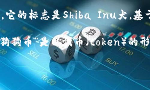 狗狗币（Dogecoin）是一种加密货币，最初是作为一项玩笑而发行的，但后来逐渐获得了一定的受欢迎程度和社区支持。它的标志是Shiba Inu犬，基于互联网上流行的“Doge”梗（meme）。狗狗币的创建旨在提供一种轻松、友好的加密货币，区别于其他更为严肃的项目。

如果您在寻找“tokenim”相关的信息，可能是指某个平台或项目，但在加密货币领域并没有直接的关联。通常情况下，“狗狗币”是以代币（token）的形式在各种交易平台上提供交易。

请问您有其他具体问题或需要进一步的信息吗？