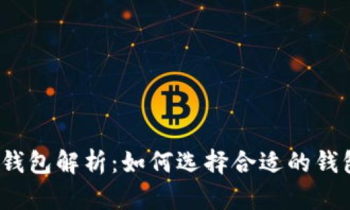 2023年最大的区块链钱包解析：如何选择合适的钱包并安全存储数字资产