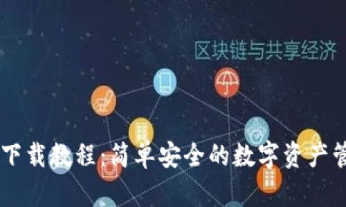 IM钱包下载教程：简单安全的数字资产管理方案