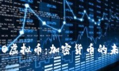 深入了解CRO虚拟币：加密货币的未来投资机会