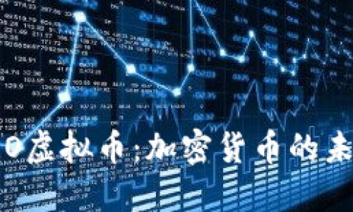 深入了解CRO虚拟币：加密货币的未来投资机会