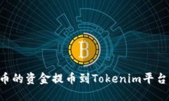 如何将火币的资金提币到Tokenim平台：详细指南