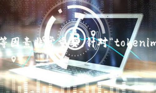 在处理与加密货币相关的问题时，了解潜在原因、技术故障、市场动态等因素非常重要。针对“tokenim里的币突然消失怎么回事”，我们可以围绕这一问题进行详细的讨论。

### 币种消失的背后原因与应对策略