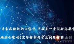 在涉及加密货币和区块链的内容中，下面是一个